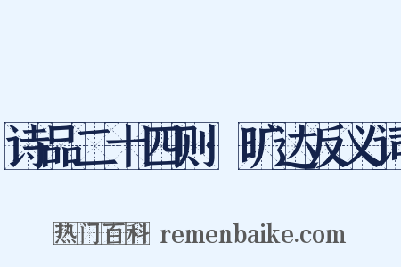 诗品二十四则·旷达反义词是什么意思的图片